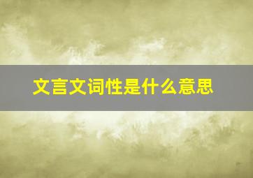 文言文词性是什么意思