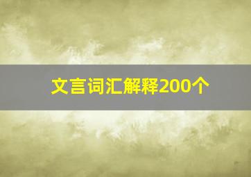 文言词汇解释200个