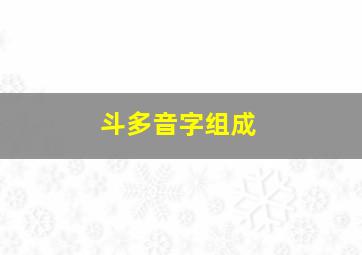 斗多音字组成