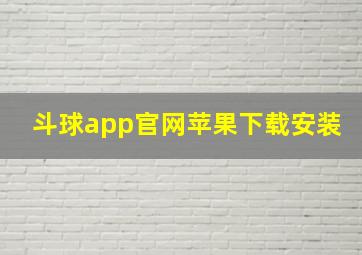 斗球app官网苹果下载安装