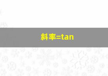 斜率=tan