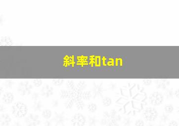 斜率和tan