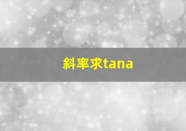 斜率求tana