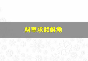 斜率求倾斜角