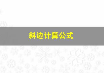 斜边计算公式