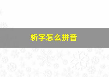 斩字怎么拼音