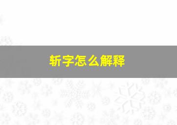 斩字怎么解释