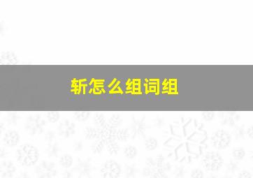 斩怎么组词组