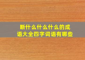 断什么什么什么的成语大全四字词语有哪些