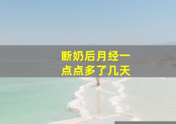 断奶后月经一点点多了几天