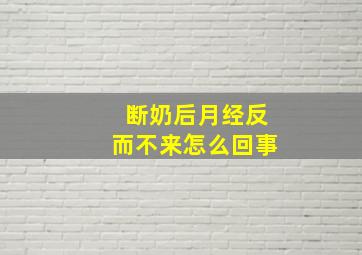 断奶后月经反而不来怎么回事