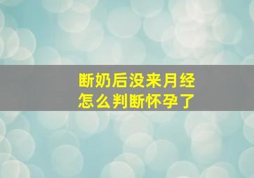 断奶后没来月经怎么判断怀孕了