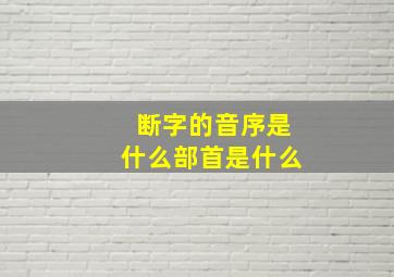 断字的音序是什么部首是什么