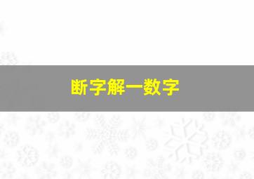 断字解一数字