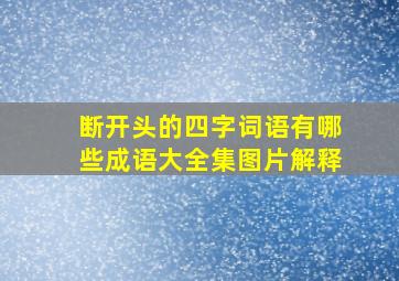 断开头的四字词语有哪些成语大全集图片解释