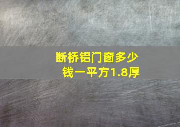 断桥铝门窗多少钱一平方1.8厚