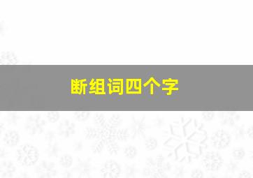 断组词四个字