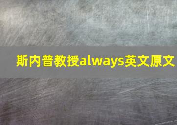 斯内普教授always英文原文