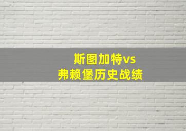 斯图加特vs弗赖堡历史战绩