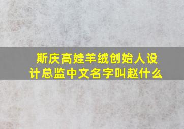 斯庆高娃羊绒创始人设计总监中文名字叫赵什么