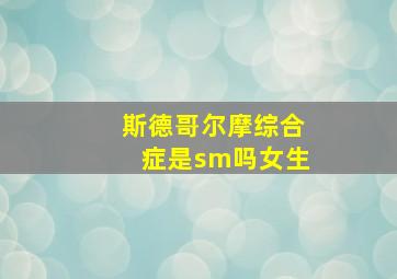 斯德哥尔摩综合症是sm吗女生