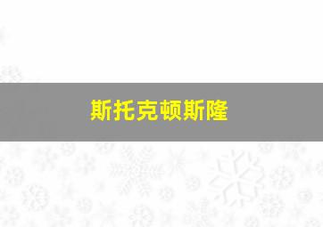 斯托克顿斯隆