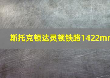 斯托克顿达灵顿铁路1422mm