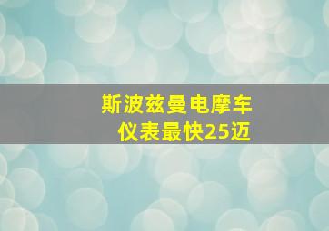 斯波兹曼电摩车仪表最快25迈