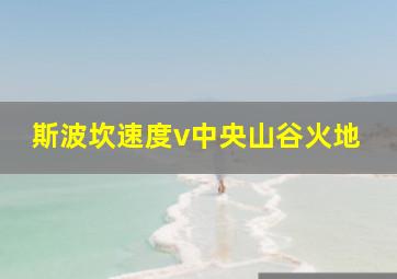 斯波坎速度v中央山谷火地