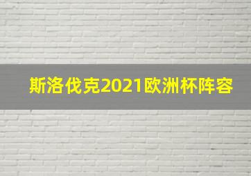 斯洛伐克2021欧洲杯阵容