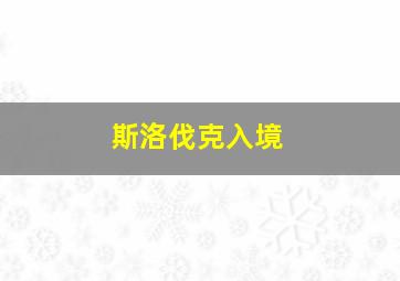 斯洛伐克入境