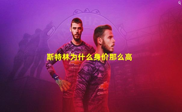 斯特林为什么身价那么高