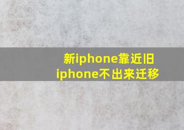 新iphone靠近旧iphone不出来迁移