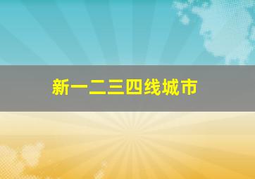 新一二三四线城市