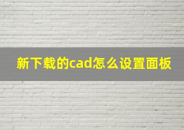 新下载的cad怎么设置面板