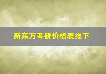 新东方考研价格表线下