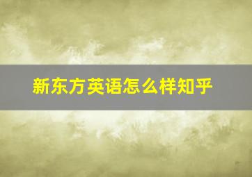 新东方英语怎么样知乎