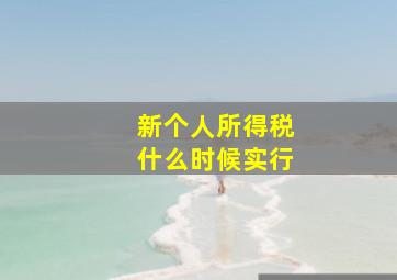 新个人所得税什么时候实行