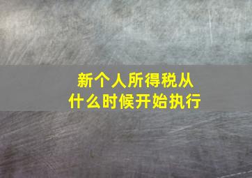 新个人所得税从什么时候开始执行