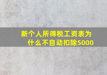 新个人所得税工资表为什么不自动扣除5000