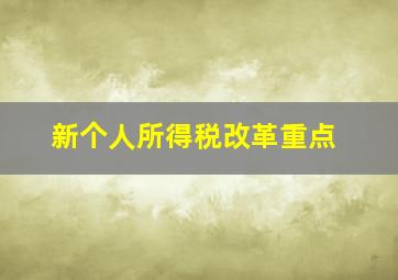 新个人所得税改革重点