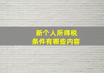 新个人所得税条件有哪些内容