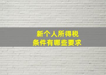 新个人所得税条件有哪些要求