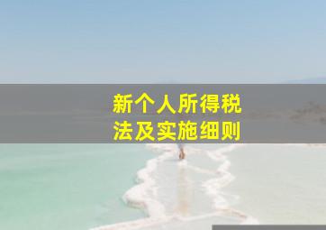 新个人所得税法及实施细则