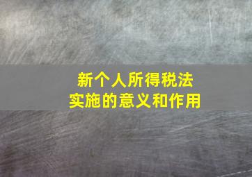 新个人所得税法实施的意义和作用