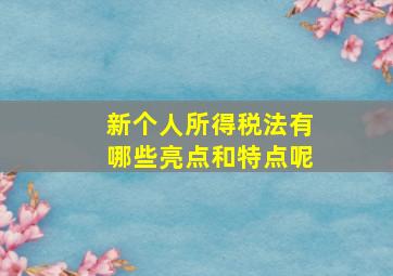 新个人所得税法有哪些亮点和特点呢