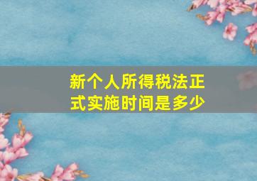 新个人所得税法正式实施时间是多少