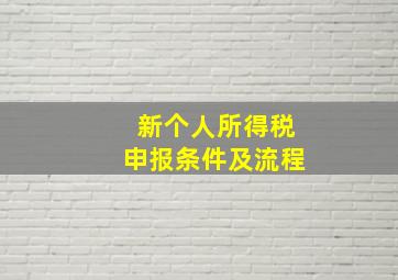 新个人所得税申报条件及流程