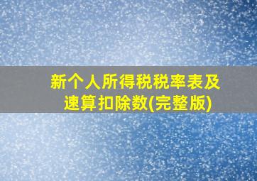 新个人所得税税率表及速算扣除数(完整版)