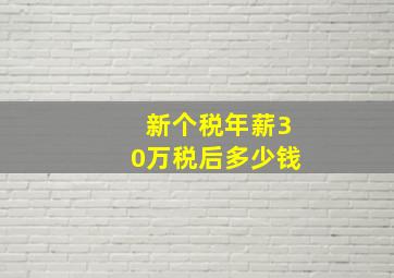 新个税年薪30万税后多少钱